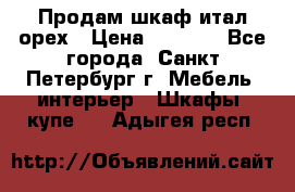 Продам шкаф итал.орех › Цена ­ 6 000 - Все города, Санкт-Петербург г. Мебель, интерьер » Шкафы, купе   . Адыгея респ.